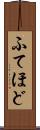ふてほど Scroll
