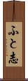 ふと志 Scroll