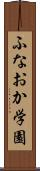 ふなおか学園 Scroll