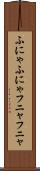 ふにゃふにゃ Scroll