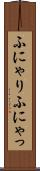 ふにゃり Scroll