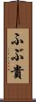 ふぶ貴 Scroll