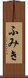 ふみき Scroll