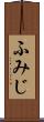 ふみじ Scroll