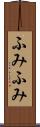 ふみふみ Scroll