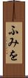 ふみを Scroll