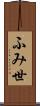 ふみ世 Scroll