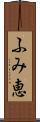 ふみ恵 Scroll