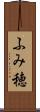 ふみ穂 Scroll