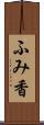 ふみ香 Scroll