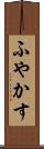 ふやかす Scroll