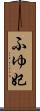 ふゆ妃 Scroll