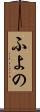 ふよの Scroll