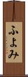 ふよみ Scroll