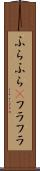 ふらふら(P) Scroll