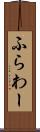 ふらわー Scroll