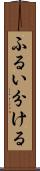 ふるい分ける Scroll