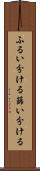 ふるい分ける Scroll