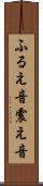 ふるえ音 Scroll