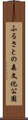 ふるさとの森文化公園 Scroll