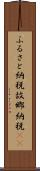 ふるさと納税 Scroll