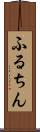 ふるちん Scroll