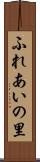 ふれあいの里 Scroll