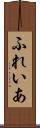 ふれいあ Scroll
