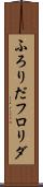 ふろりだ Scroll