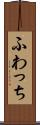 ふわっち Scroll