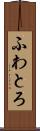 ふわとろ Scroll