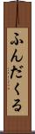 ふんだくる Scroll