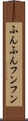 ふんふん Scroll