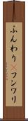 ふんわり(P) Scroll