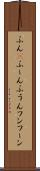 ふん(P) Scroll