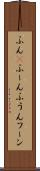 ふん(P) Scroll