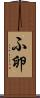 ふ卵 Scroll