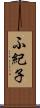ふ紀子 Scroll