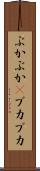 ぶかぶか(P) Scroll