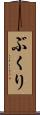 ぶくり Scroll