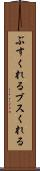 ぶすくれる Scroll