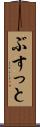 ぶすっと Scroll