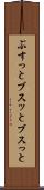 ぶすっと Scroll