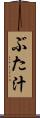 ぶた汁 Scroll