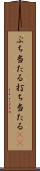 ぶち当たる Scroll