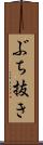 ぶち抜き Scroll