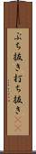 ぶち抜き Scroll
