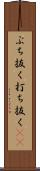 ぶち抜く Scroll
