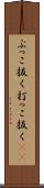 ぶっこ抜く Scroll