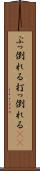ぶっ倒れる Scroll